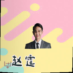 赵霆