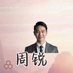 周锐