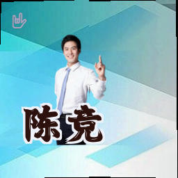 陈竞