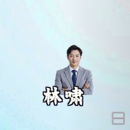 林啸